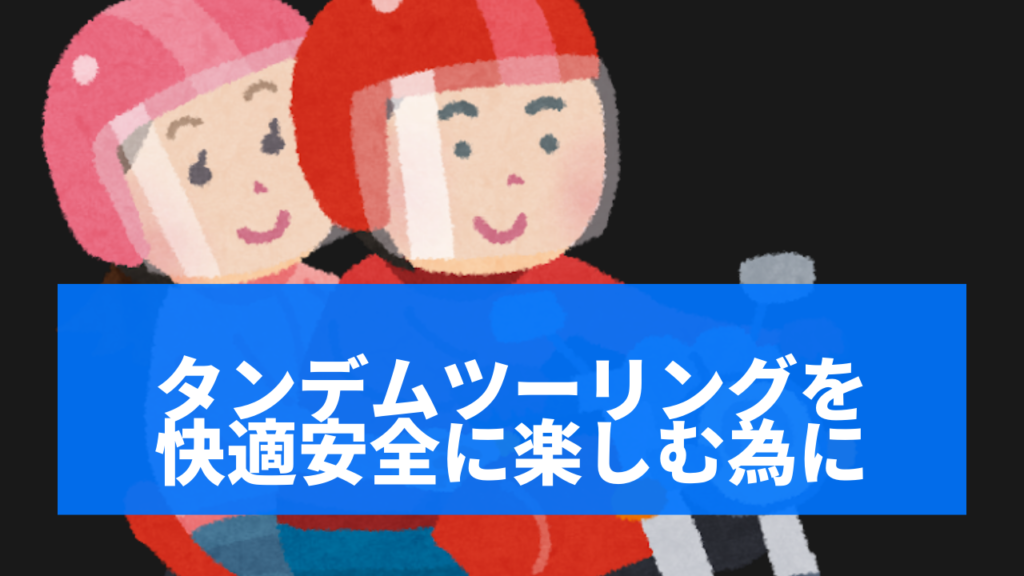 タンデムデートで異性との距離を縮めよう 二人乗りのメリットやコツ 注意点について モトコラム