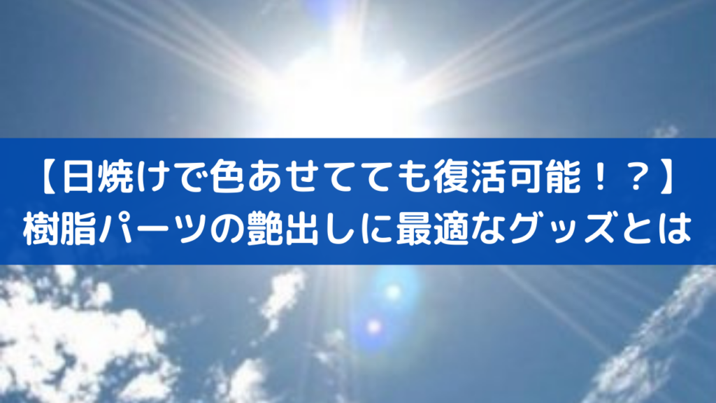 樹脂パーツを黒く復活 白化した樹脂パーツの艶出しに最適なグッズはこれ モトコラム