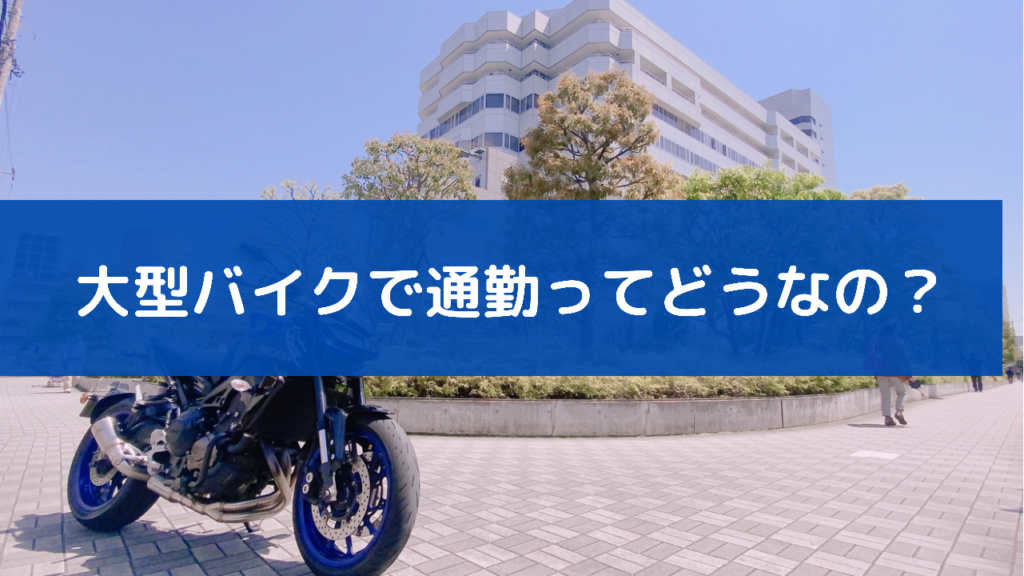 大型バイクで通勤してみた結果 そのメリットとデメリットとは 普段遣いにおすすめの車種３選も モトコラム
