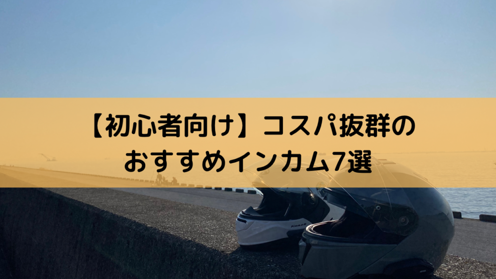 2023年版】コスパ抜群！安くて高性能なおすすめインカム7選 安物でも