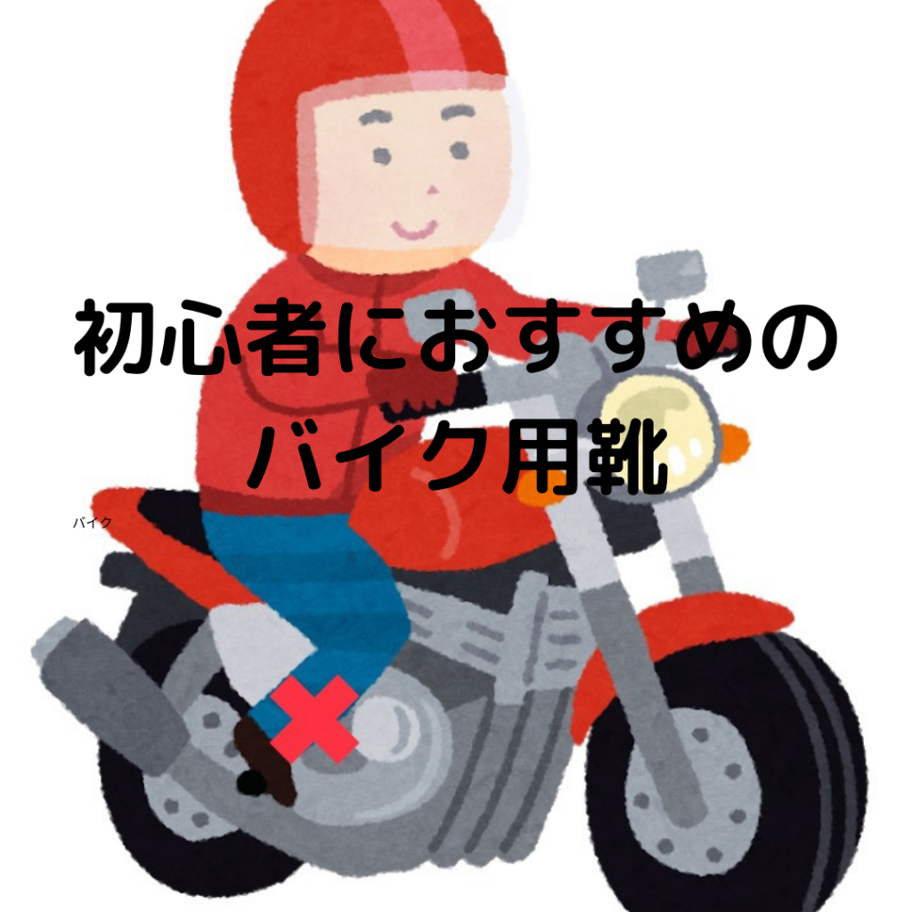 初心者向け バイク用のカジュアル靴 おすすめ品の紹介 コスパ重視 メンズ レディース モトコラム