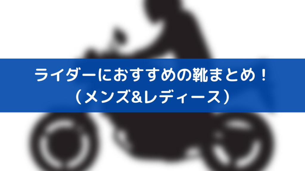 初心者必見 バイク用の靴 おすすめ品をすべて紹介 モトコラム