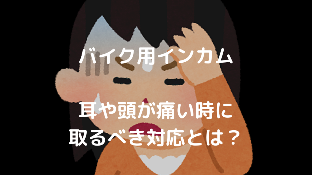 バイク用インカム 耳や頭が痛い時の対処法と解決策 改善には時間をかけた位置調整が大切 モトコラム