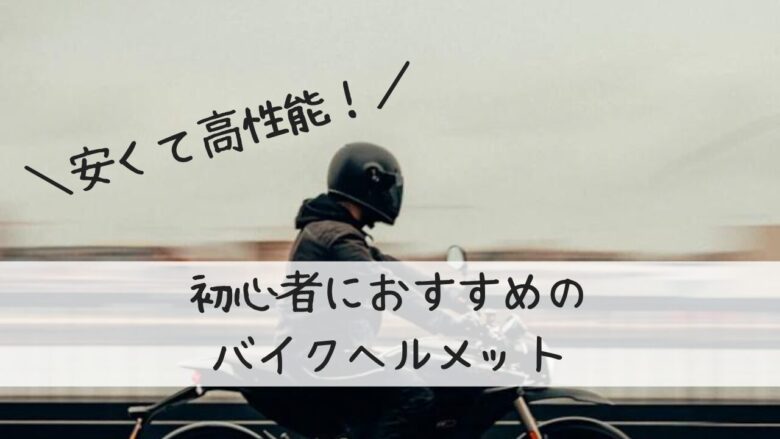 安くて高性能】初心者におすすめのバイクヘルメット