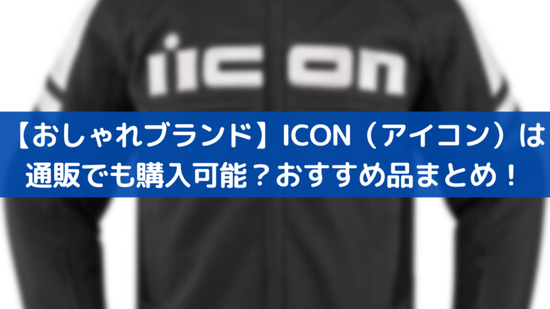 おしゃれバイクブランド Icon アイコン は通販でも購入可能 おすすめ品まとめ モトコラム