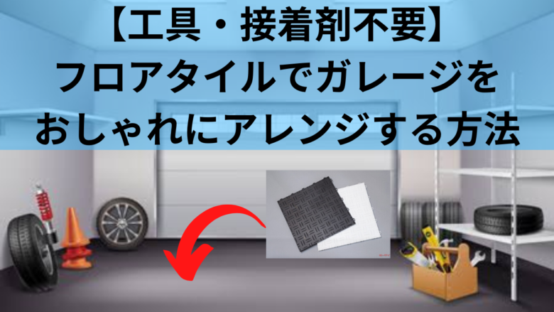 工具・接着剤不要】フロアタイルでバイクガレージをおしゃれにアレンジする方法 | モトコラム！