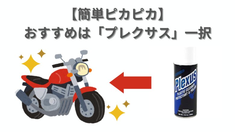 簡単ピカピカ】バイクの艶出し・保護におすすめは「プレクサス」一択 | モトコラム！