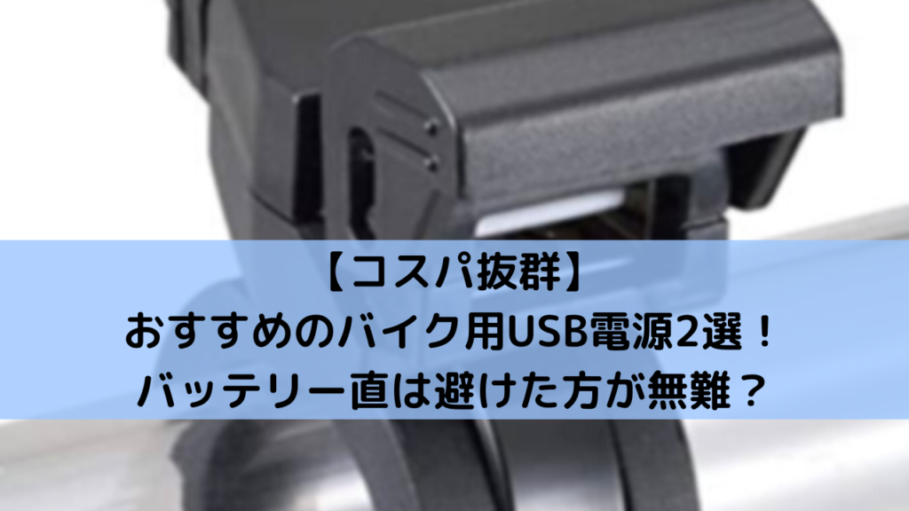 コスパ抜群】おすすめのバイク用USB電源2選！バッテリー直は避けた方が