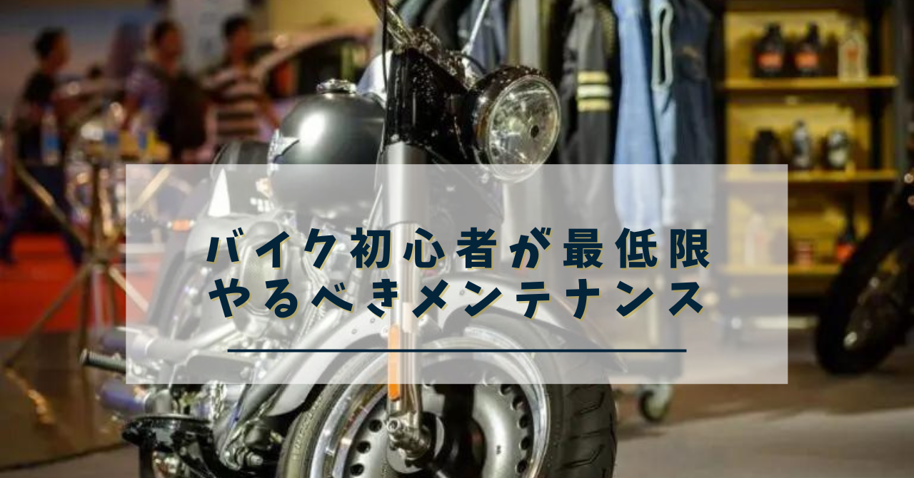 バイク初心者がやるべきメンテナンス