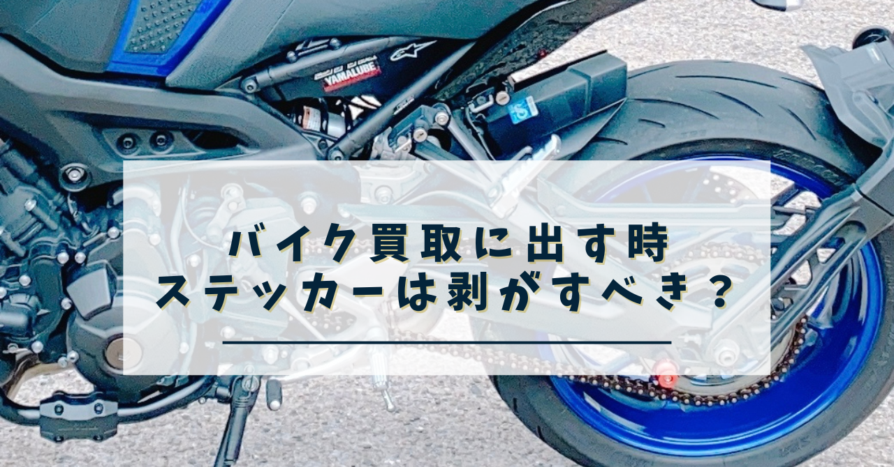 バイク買取に出す時ステッカーは剥がすべきかを解説した記事のアイキャッチ画像