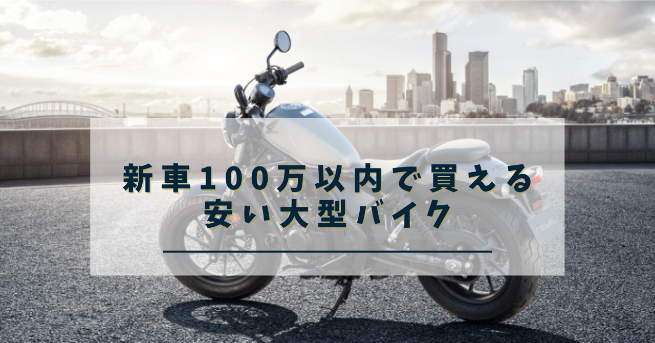 安い大型バイクまとめ