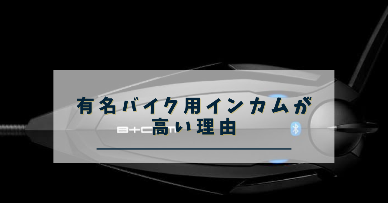 有名インカムがまだ高い理由