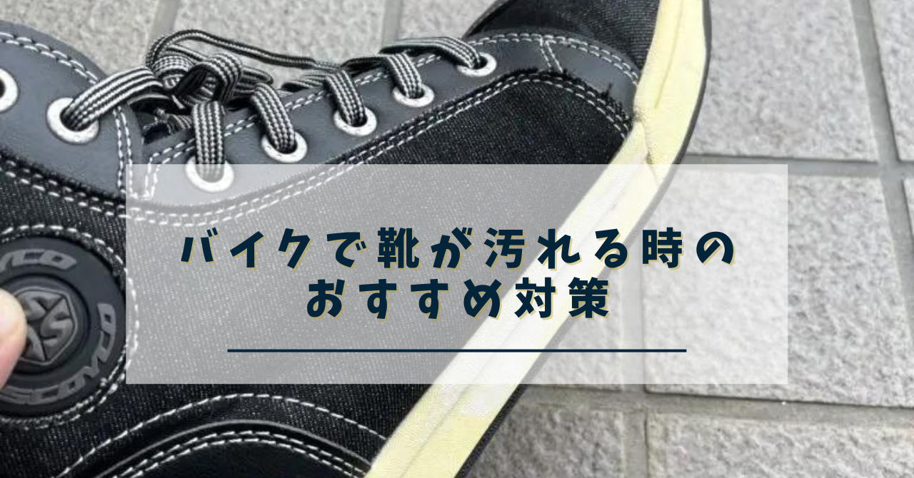 バイクで靴が汚れる時のおすすめ対策